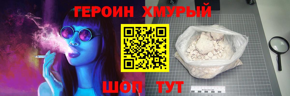 Героин хмурый Шадринск